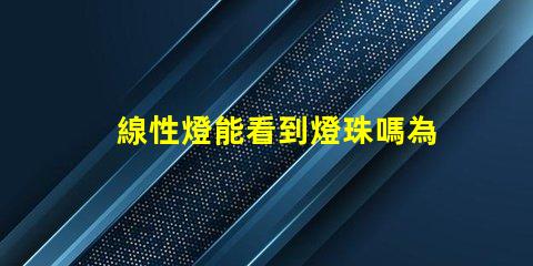 線性燈能看到燈珠嗎為什么 線性燈能看到燈珠怎么辦